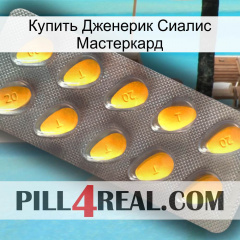 Купить Дженерик Сиалис Мастеркард cialis1